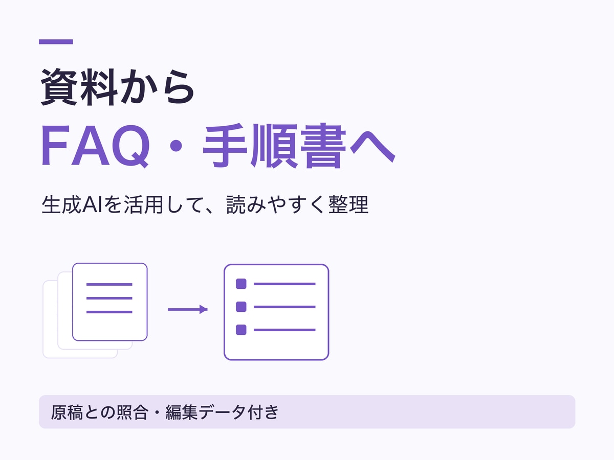 生成AIで資料をFAQ・手順書に整理します メモや既存資料から、読み手に伝わる説明文へ イメージ1