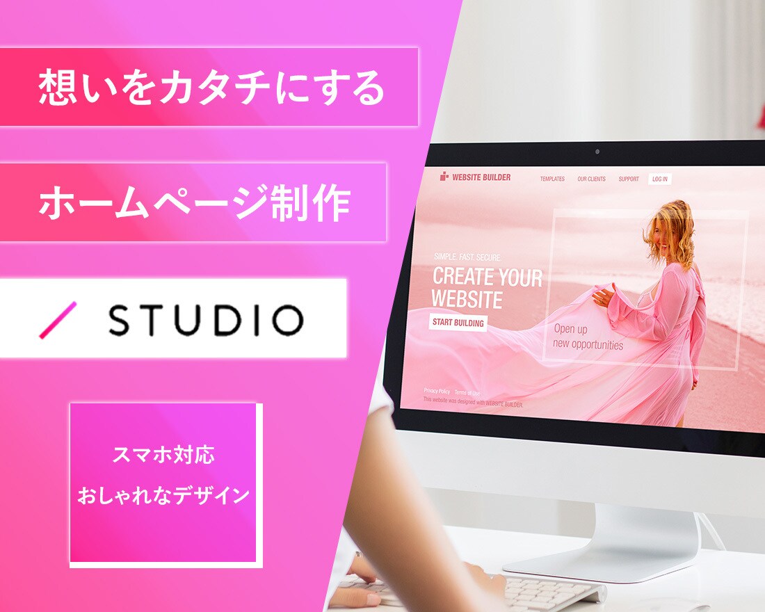 STUDIOでおしゃれなホームページを作成します 【品質保証】想いをカタチにするサイトを作成します。 イメージ1