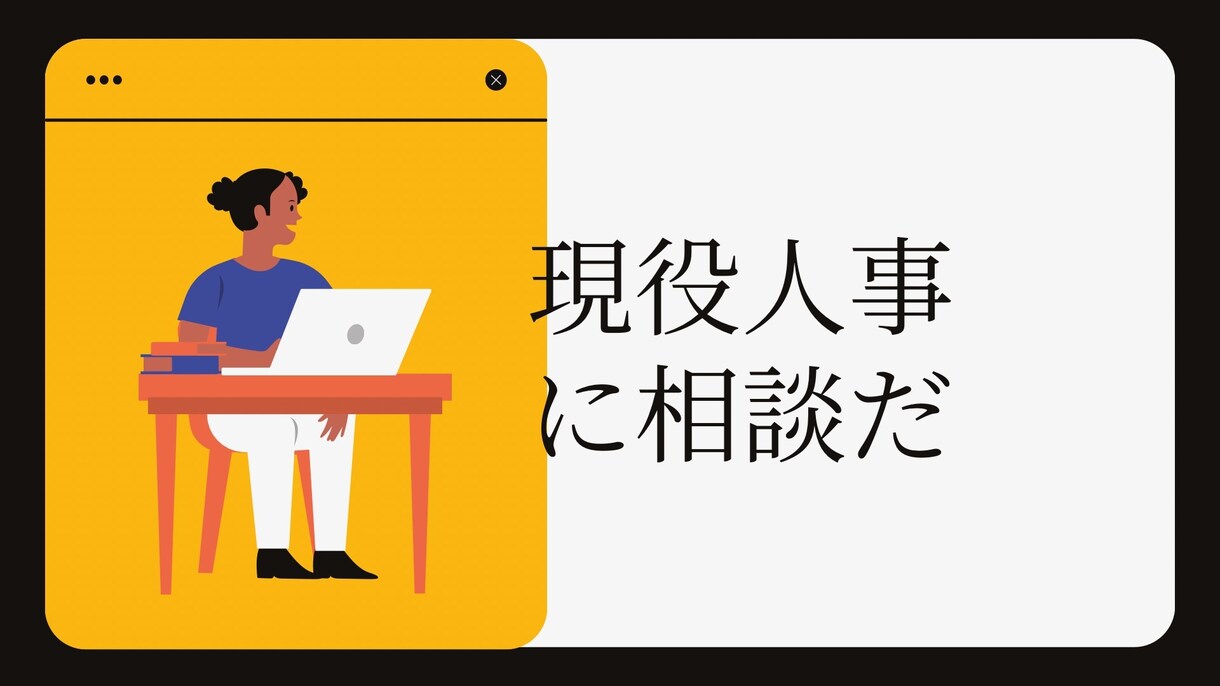 テキストでOK！現役人事担当がお話を伺います メンタルヘルス・キャリアなどの悩みに、寄り添い、お答えします イメージ1
