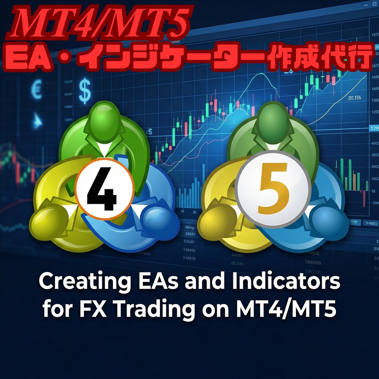 MT4/MT5のEA・インジケーター作成代行します EA・インジケーターの修正・調整・改造・機能追加・開発代行 イメージ1