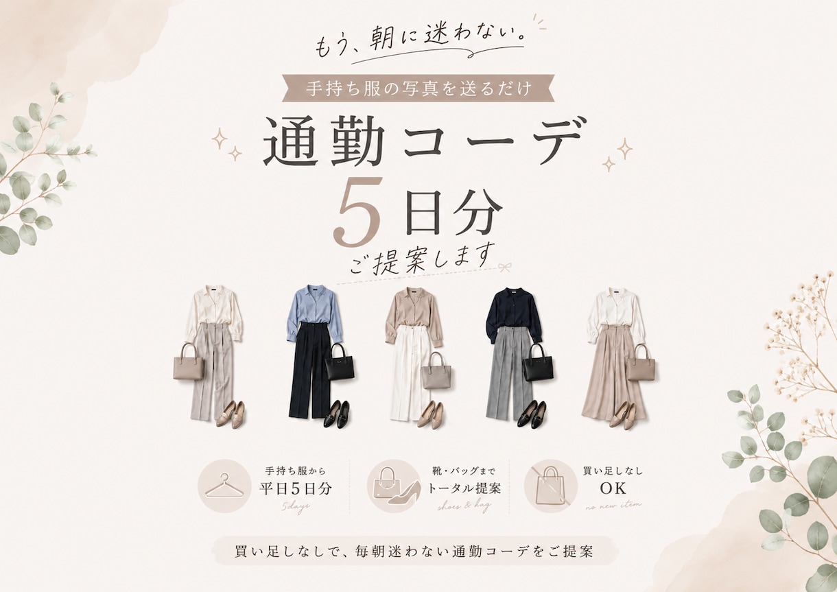 手持ち服の写真から、通勤コーデを5日分考えます 手持ち服で、毎朝迷わない通勤コーデをご提案 イメージ1