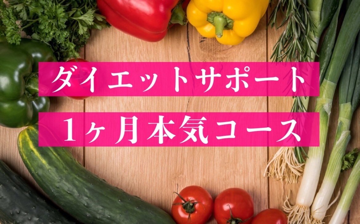 健康的に5kg以上痩せたい方へ1ヶ月指導します 3万人以上の女性を変えたダイエットアドバイザーがサポート！ イメージ1