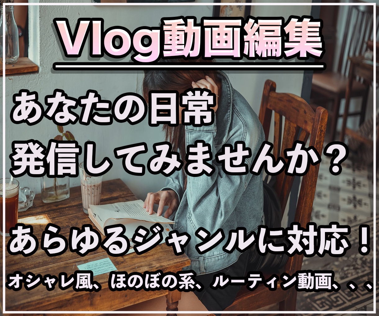 あなたの日常を動画にします 日常をVlogとして発信しませんか？ イメージ1