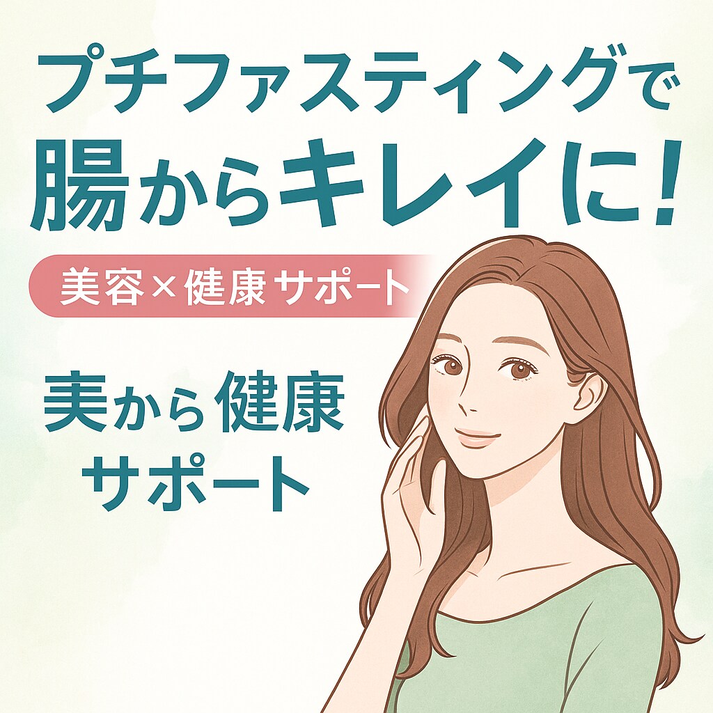 プチファスティングで綺麗にします 「細胞の休息時間」＝プチファスティングを始めませんか？ イメージ2
