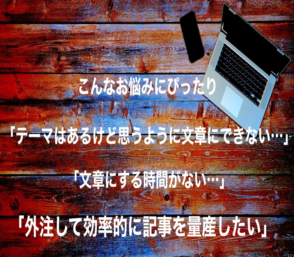 ジャンル問わず、高品質なブログ記事を作成します 外注で効率的にSEO記事を作成したい方へ イメージ2