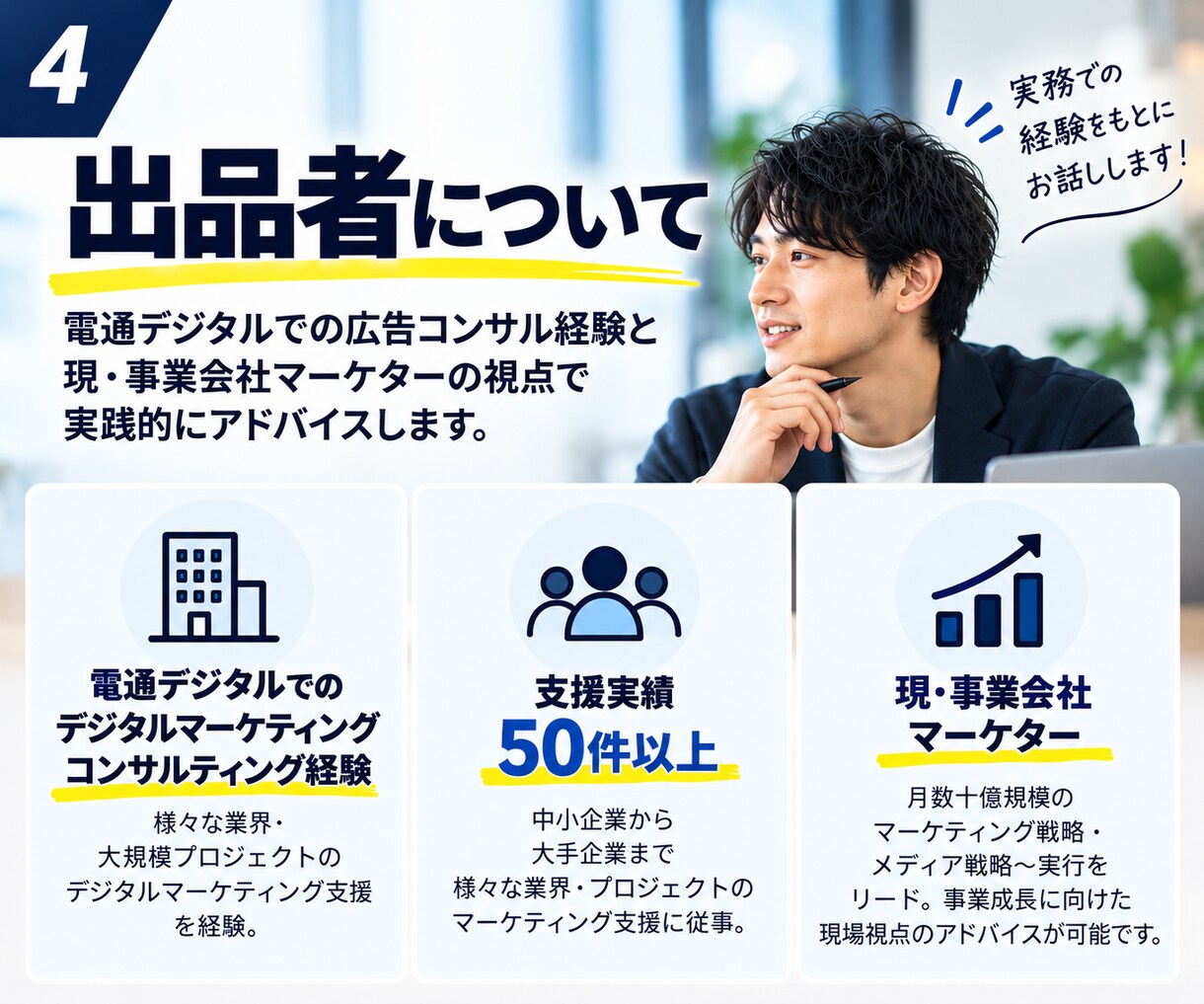 電通出身マーケターがWebマーケ改善提案します 元電通のプロ視点で最適なマーケ戦略と戦術をご提案します イメージ4
