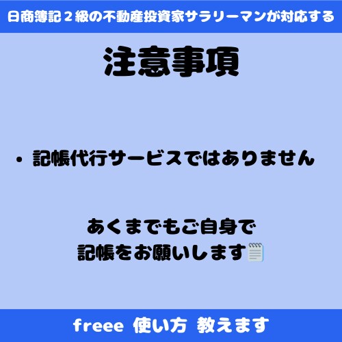 簿記2級が初期設定からfreeeの使い方教えます 個人事業主・小規模法人・これから青色申告する方へ イメージ5