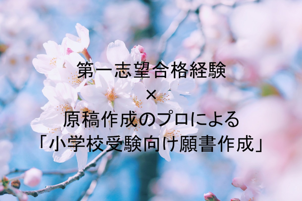 小学校受験向け「入学願書の作成」をいたします ココナラご利用者様評価5.0★★★★★小学校受験向け願書作成 イメージ1