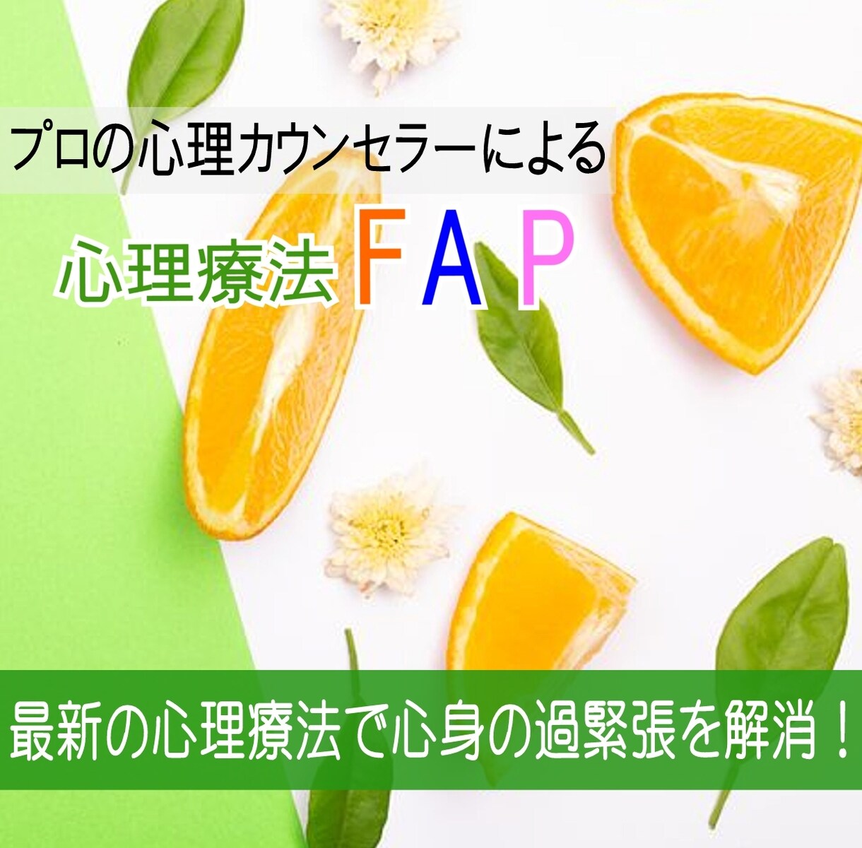 最新の心理療法で心身の過緊張を解消します 心理療法FAPのプロのカウンセラーによるカウンセリング イメージ1