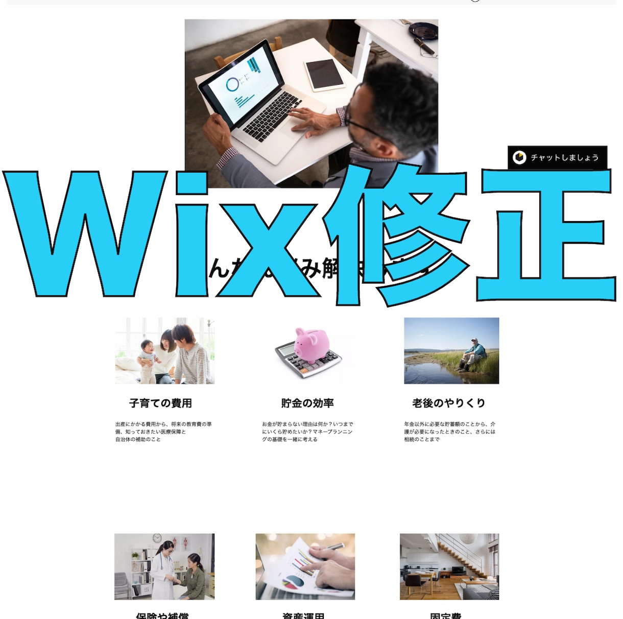 格安でWix改善・修正いたします 格安低価格で見積もり！修正・改善でもっと素敵なデザインに！ イメージ1