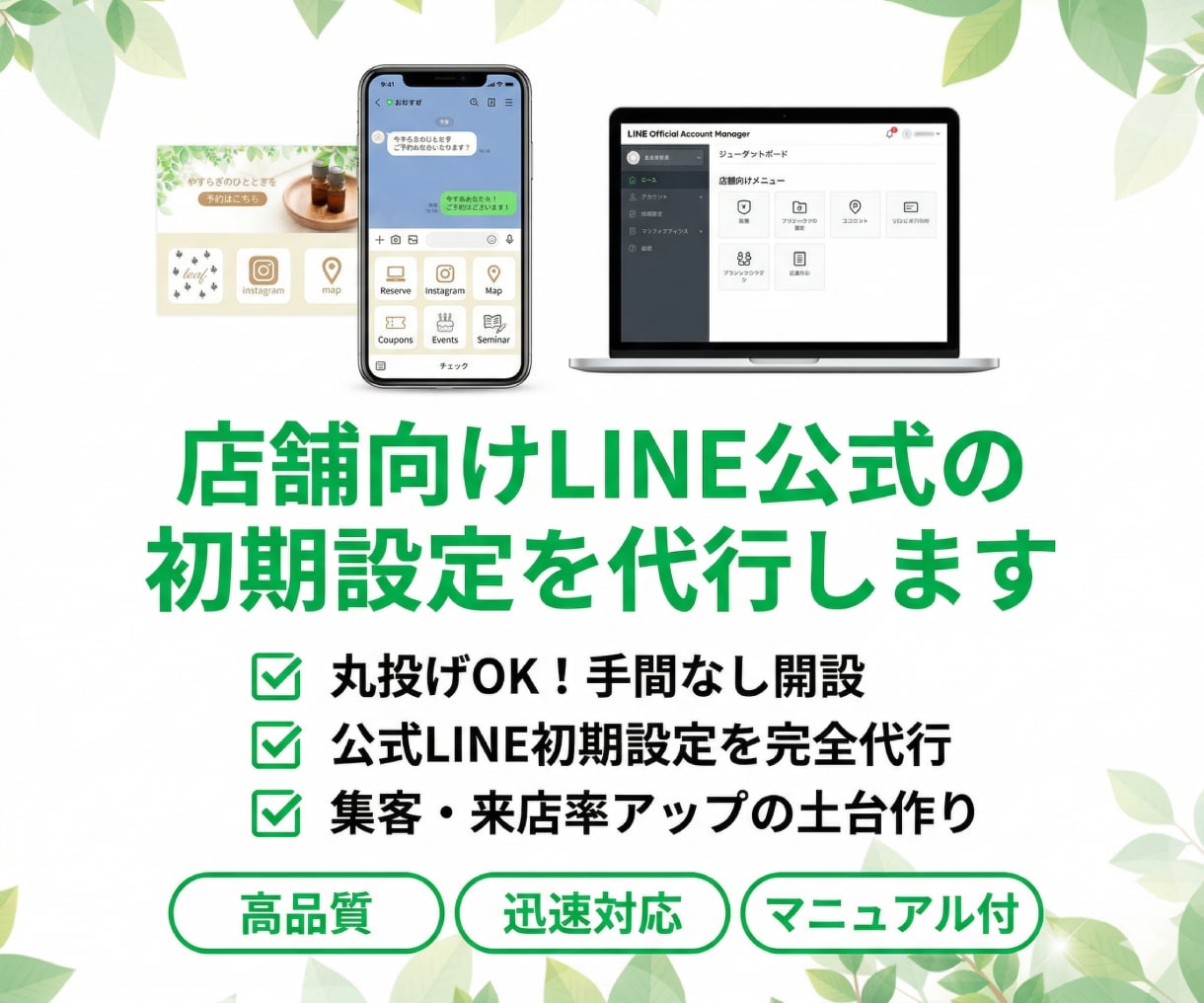 店舗向けLINE公式の初期設定を代行します 1週間で使いやすい導線まで整えます イメージ1