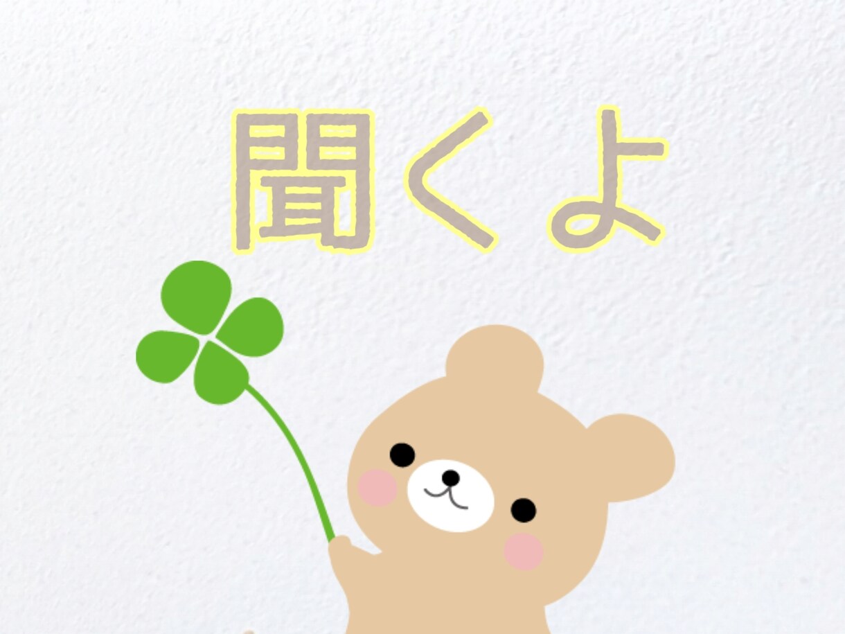 癒やしリフレッシュ、元気をご提供します あなたを大切に思う人となって、お話聞かせていただきます イメージ1