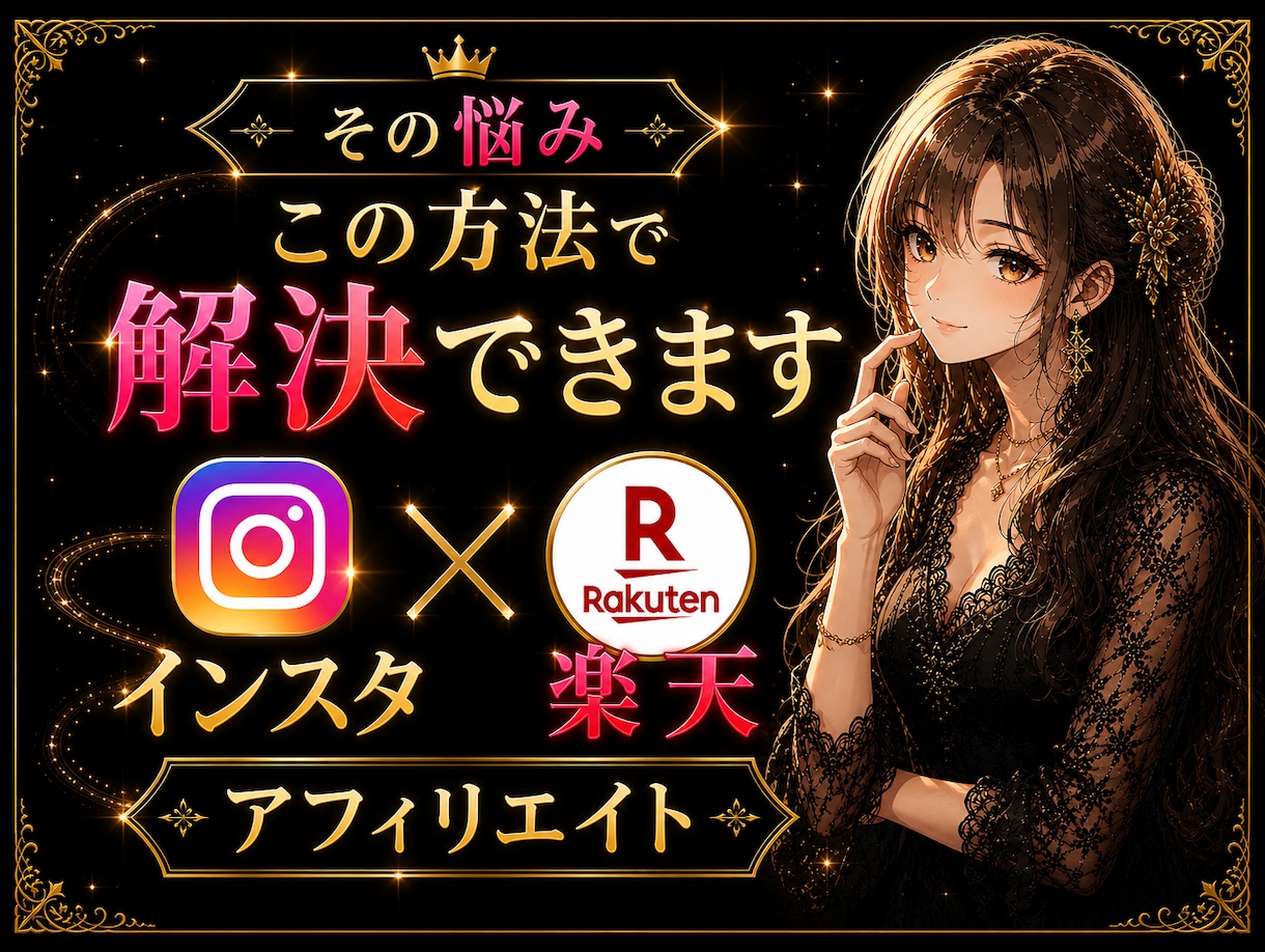 インスタ×楽天アフィリエイトのやり方教えます スマホ1台で収入を作る方法をわかりやすく解説します イメージ5