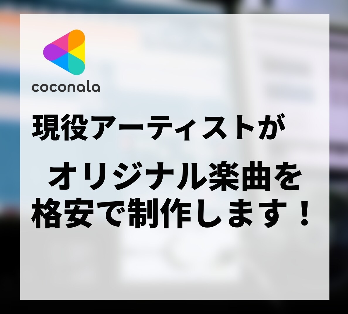 アーティストが格安で楽曲制作します 現役アーティストが格安でどんなジャンルの楽曲も制作します イメージ1
