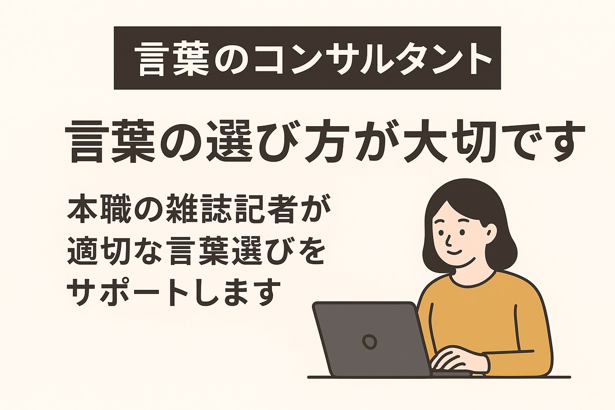 言葉のコンサル、やらせていただきます 適切な言葉選びと文章構成をサポートします！ イメージ1
