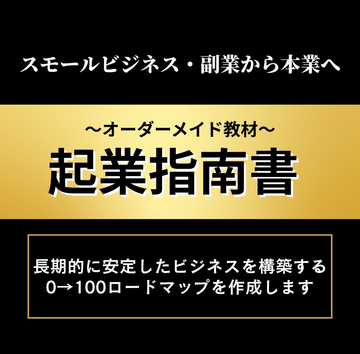 副業から本業へ。オーダーメイド教材を作成します 本気で起業を目指す人をサポートいたします イメージ1