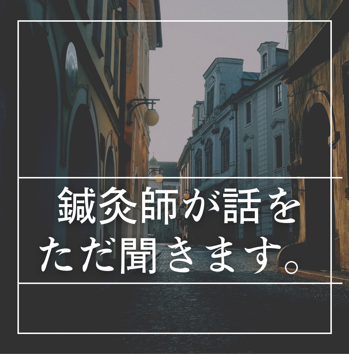 鍼灸師がHSPの方の悩みを聞きます 適応障害による休職経験があります イメージ1