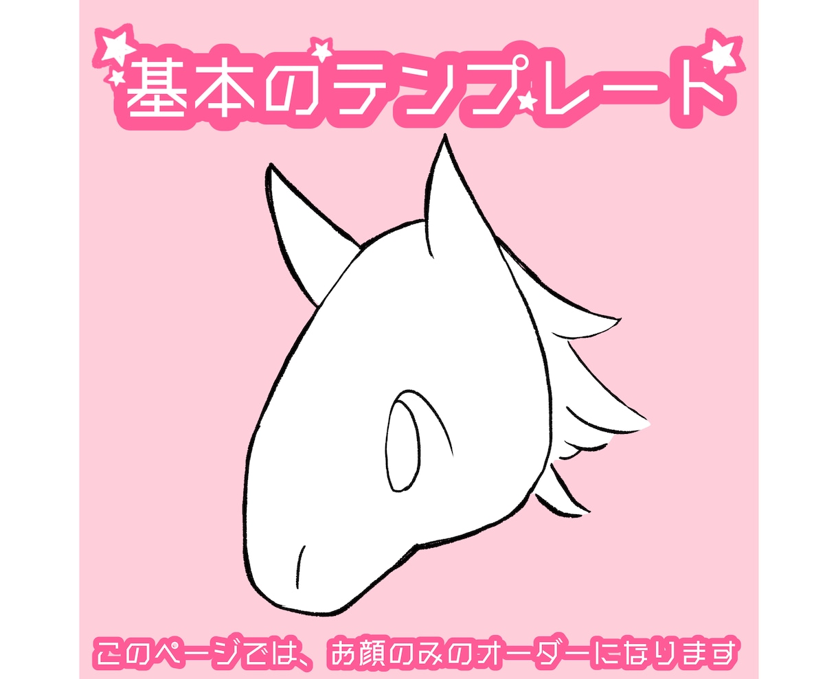 かわいい馬のイラストを描きます もっとオーダーを簡単に！顔のみで、安価をご希望の方向けです イメージ2