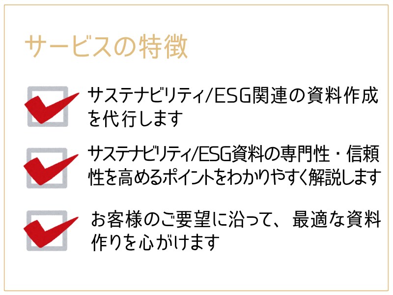 サステナビリティ/ESG関連の資料作成を代行します 現役サステナ担当者がポイントを押さえた資料作りをサポート イメージ4