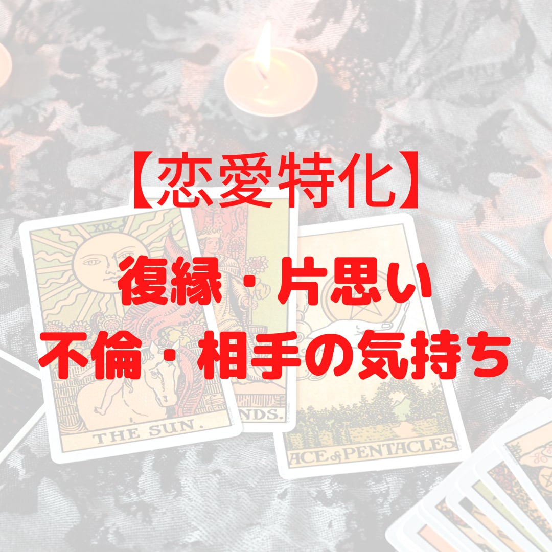 タロットで恋のお悩み解決します 24時間以内に返信・スピリチュアル鑑定 イメージ1