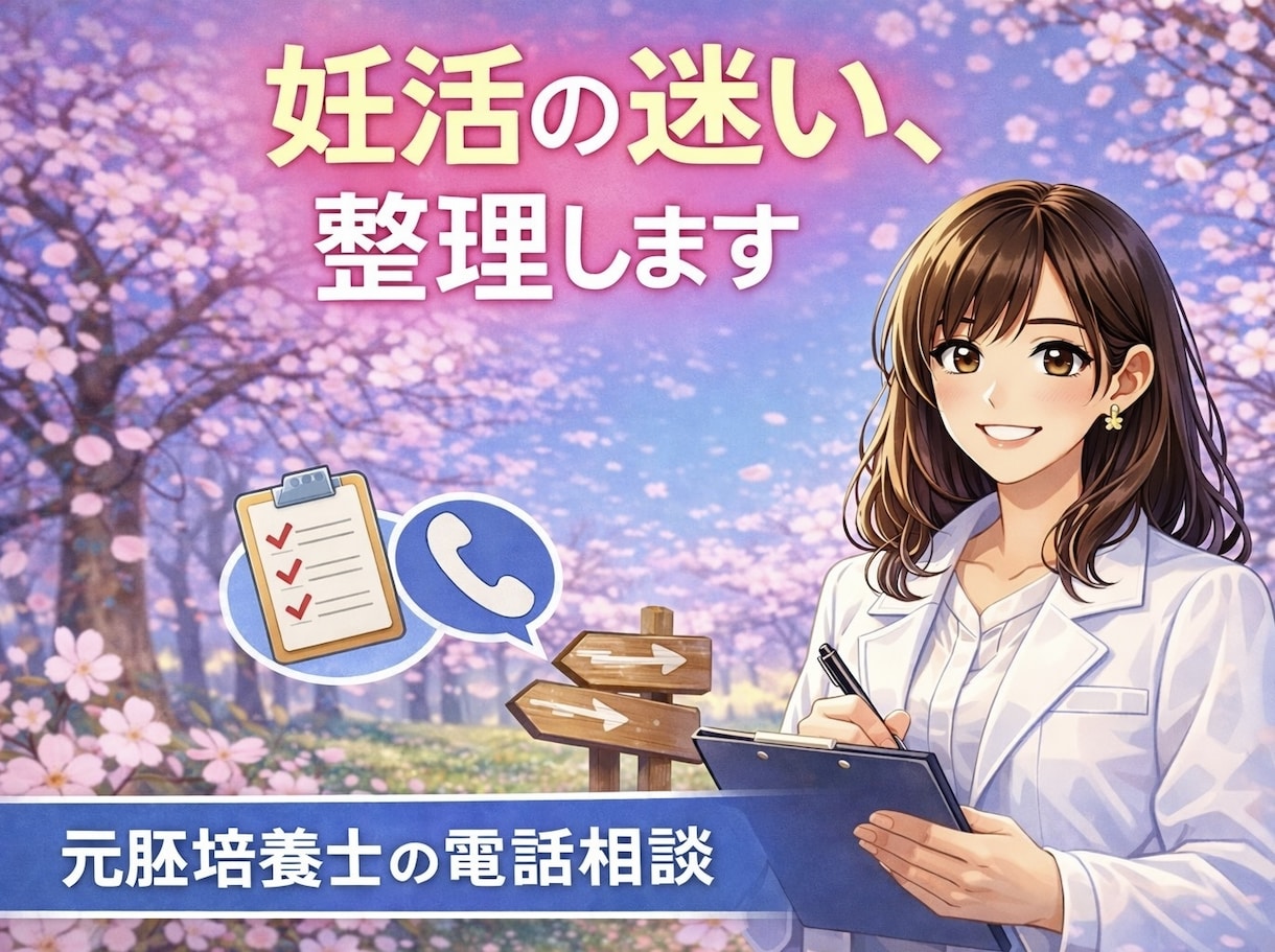 元胚培養士が妊活の進め方を専門的に整理します 妊活の迷いを整理して次の一手を見つける イメージ1
