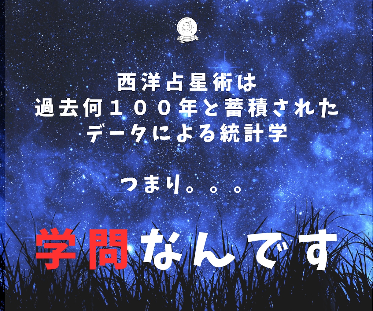 初めての西洋占星術★あなたの自己分析できます 10月末までの特別価格【限定30名】初めての方にオススメ★ イメージ4