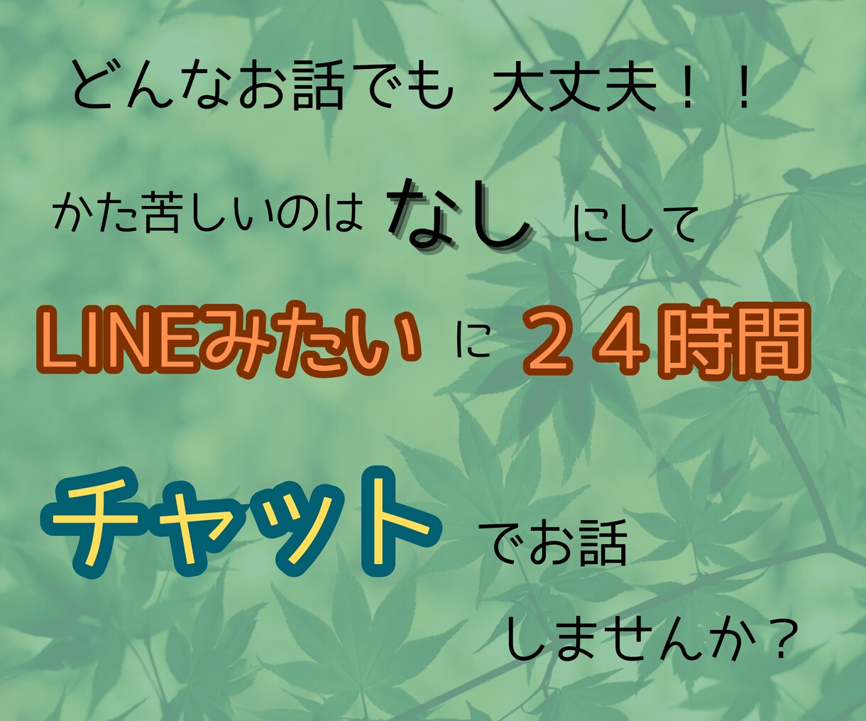 回数無制限！！チャットであなたのお悩みお聞きします どんな悩みも受けとめ、あなたの心が軽くなるお手伝いをします☆ イメージ2