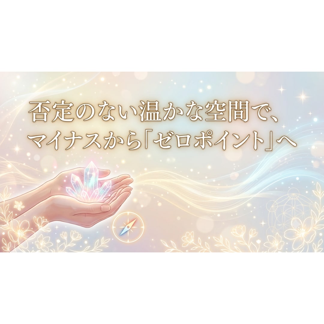 恋愛・人間関係等のお悩みにメッセージをお届けします 「どんなあなたも否定しない」マイナス感情をフラットに戻す イメージ1