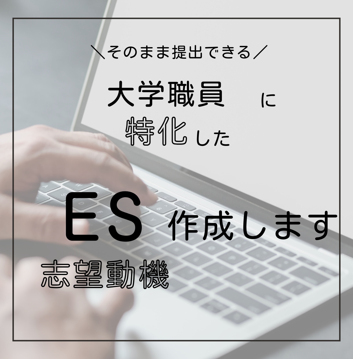 大学職員のES（志望動機）作成を代行します ES作成に悩んだら！正・契約社員・新卒・第二新卒・既卒OK イメージ1