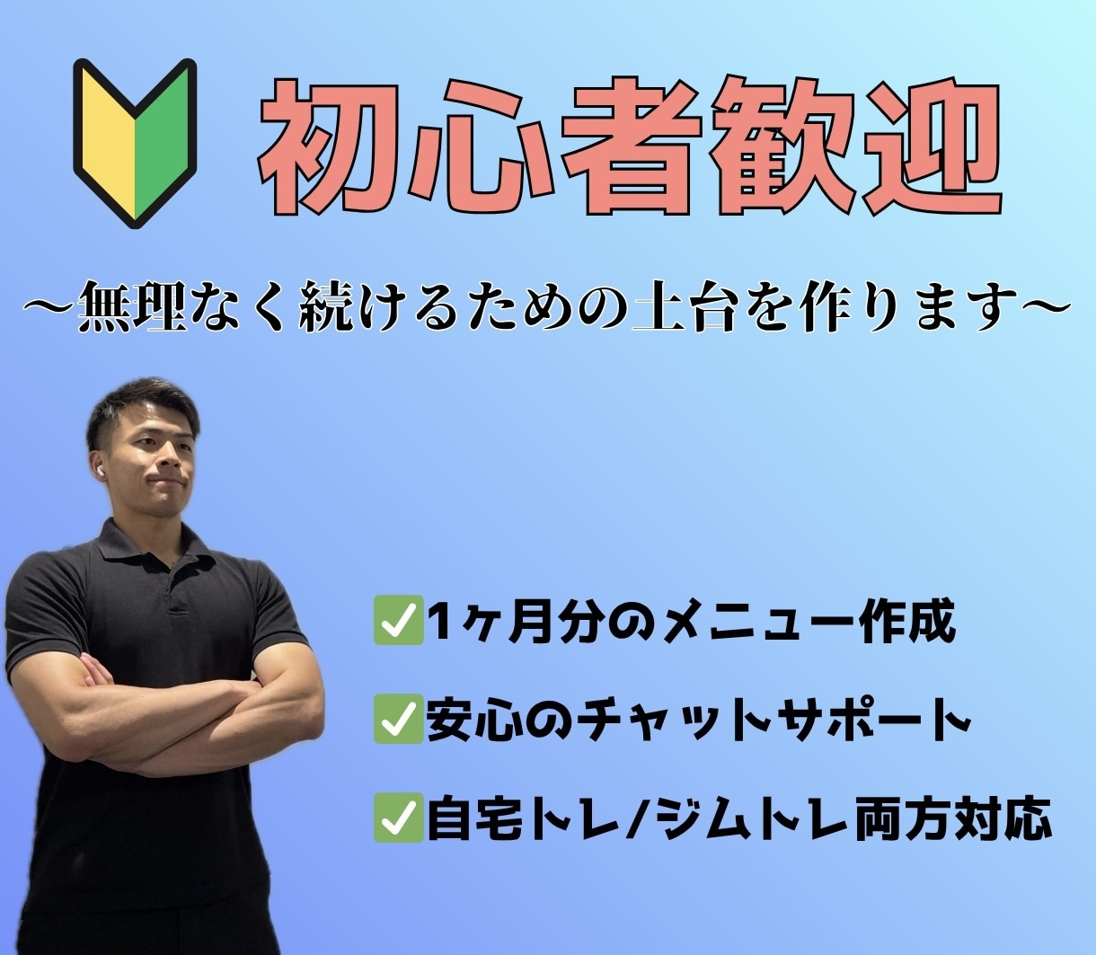 初心者歓迎！筋トレメニューを1ヶ月分作成します 自宅・ジムどちらでも対応◎あなた専用のプランを作成します イメージ1
