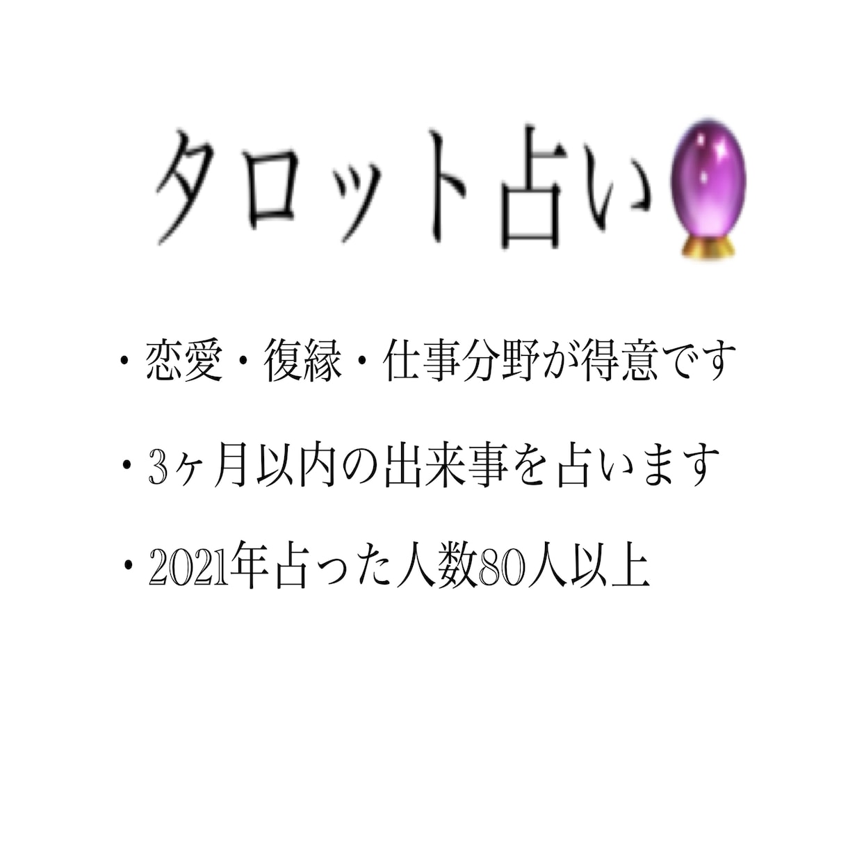 あなたの恋愛や仕事運をタロットで占います あなたの恋愛、仕事、占います。厳しめです。 イメージ1