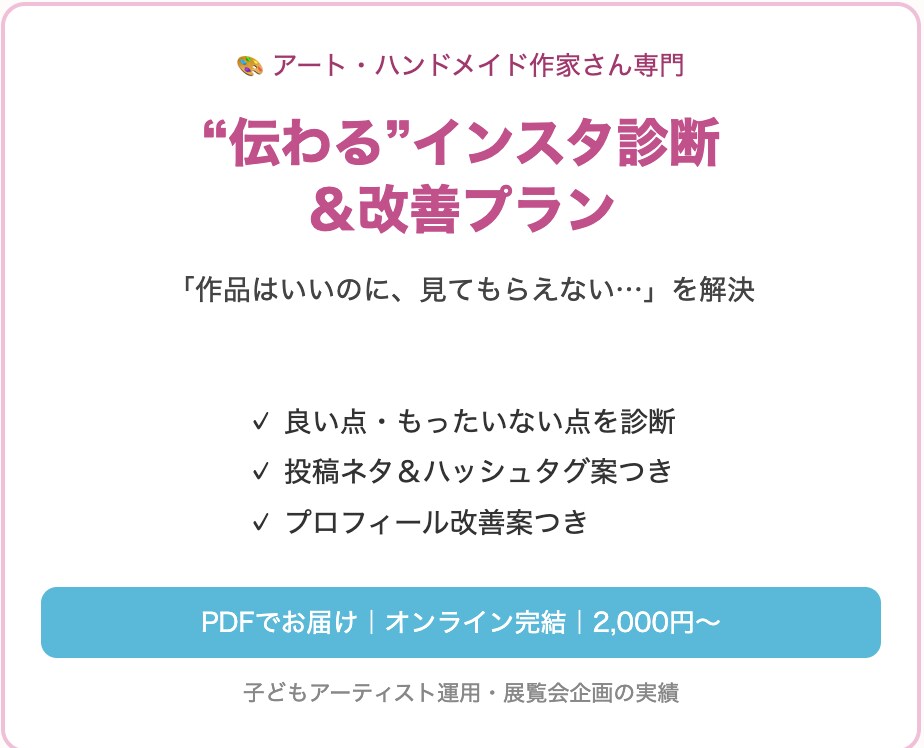 アート作家さんのインスタを診断し改善提案します 作品が伝わるインスタへ。発信のコツをお届けします イメージ1
