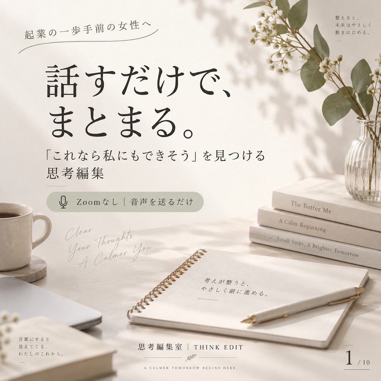 話すだけで「私にもできそう」を見つけます まとまらない想いを、あなたらしい商品の種に編集します イメージ1
