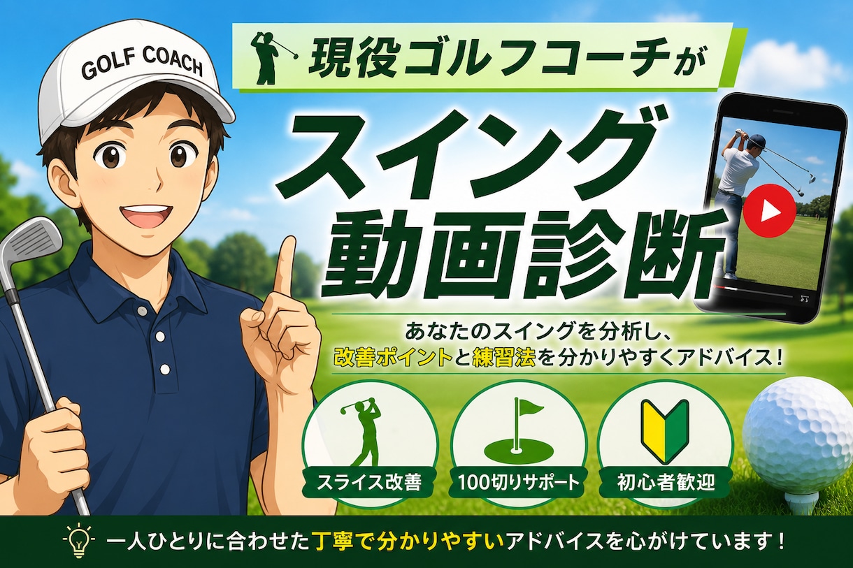 現役ゴルフコーチがスイング動画を丁寧に診断します 初心者から｜改善ポイントと練習法を分かりやすく解説 イメージ1