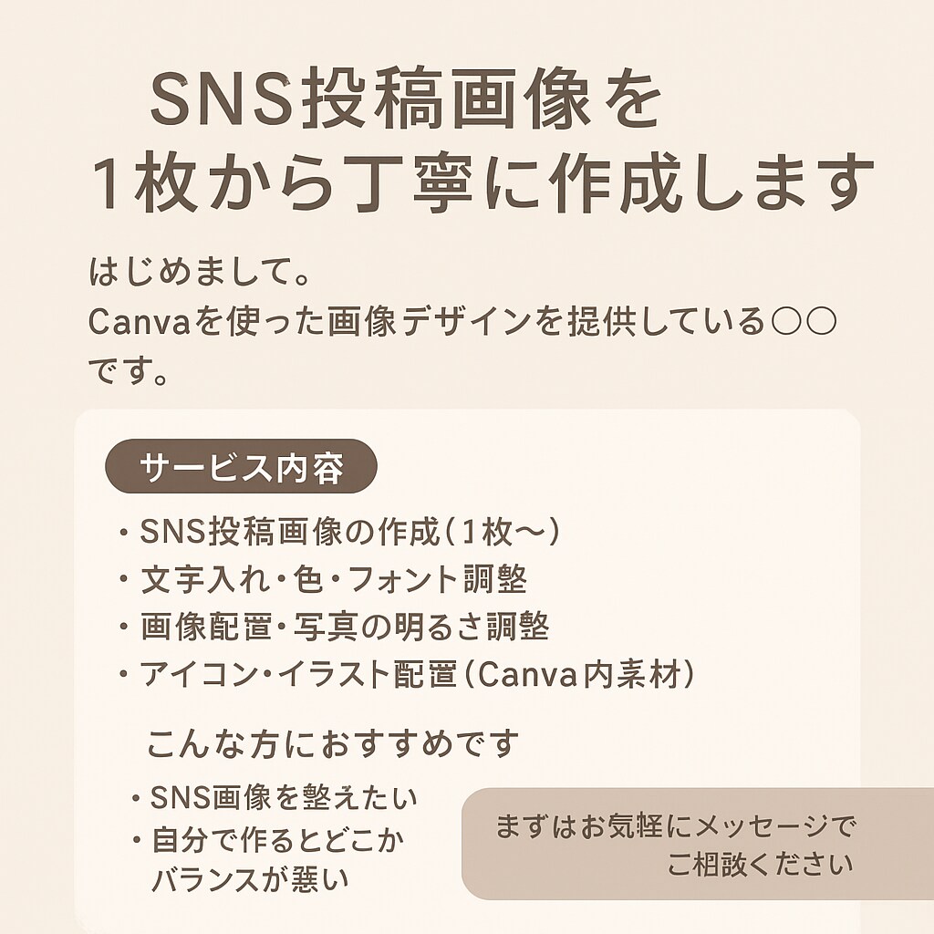 SNS投稿画像を1枚から丁寧に作成します Canvaを使った画像デザインを提供しています。 イメージ1