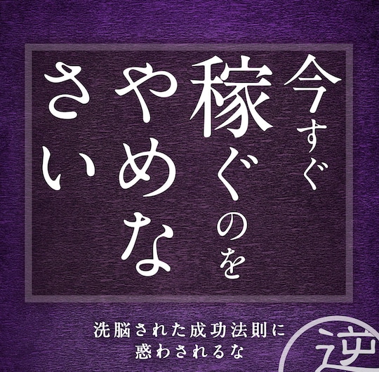 今すぐ稼ぐのをやめなさい〜執着が落とし穴を作ります 稼ぐことに執着すると落とし穴にはまり稼げなくなります イメージ1