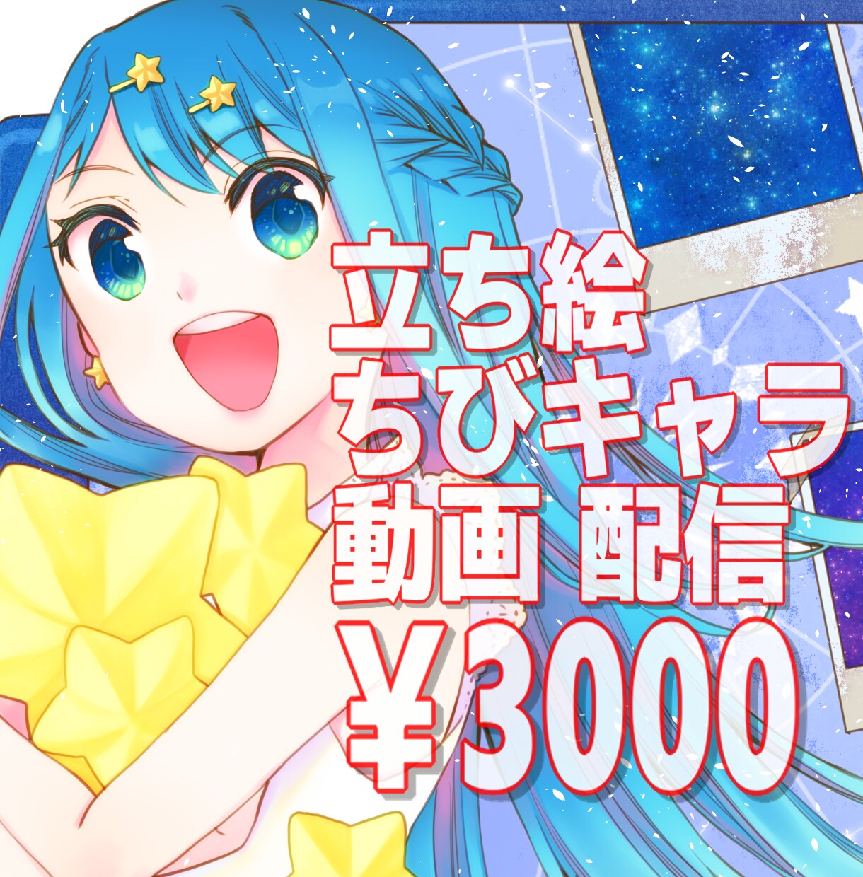 明るくきらめく爽やかなイラスト作成致します SNS、動画、配信、立ち絵、ミニキャラetc.に対応してます イメージ1