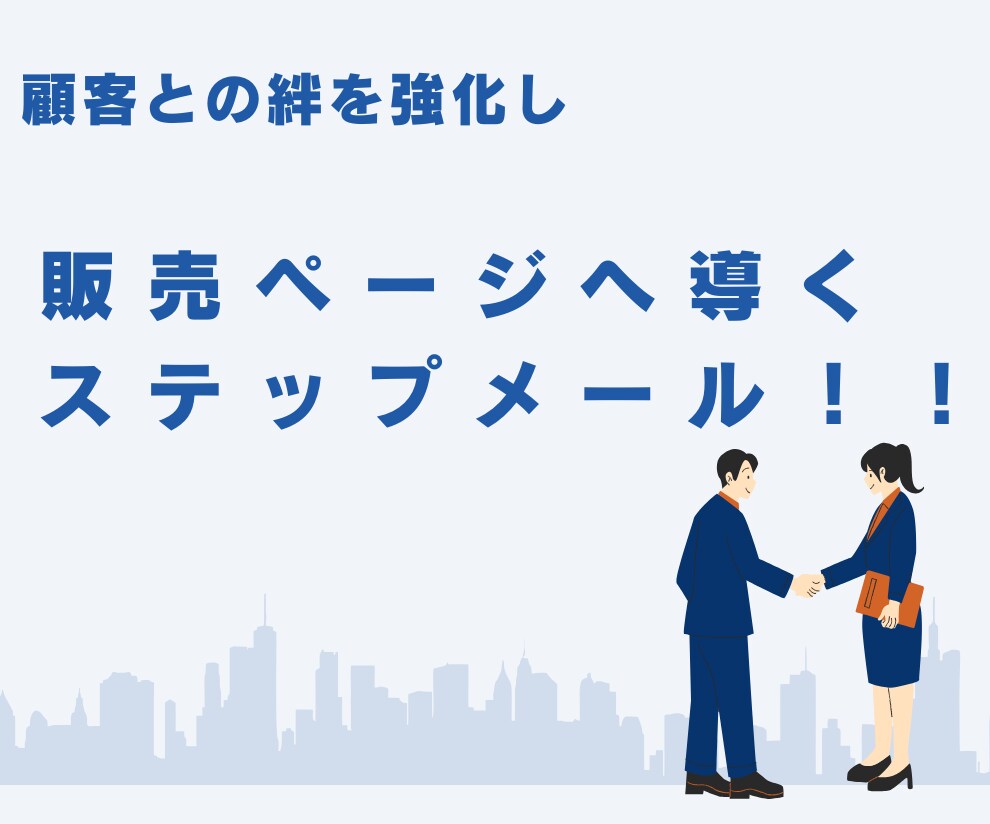 販売ページへ導くステップメールを執筆します 見込み客との絆を強化し、あなたのファンに変えるステップメール イメージ1