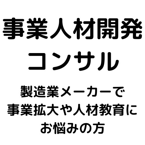 製造業メーカーの事業構築拡大サポートを幅広くします 製造業14年。責任者として大手～ベンチャーで事業複数立ち上げ イメージ1
