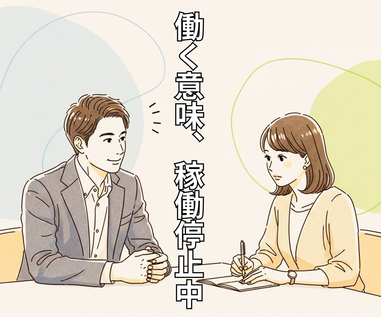 職場で孤立している方の悩みを聞きます 本業に疲れても、レールから外れても自由に呼吸できる未来がある イメージ1