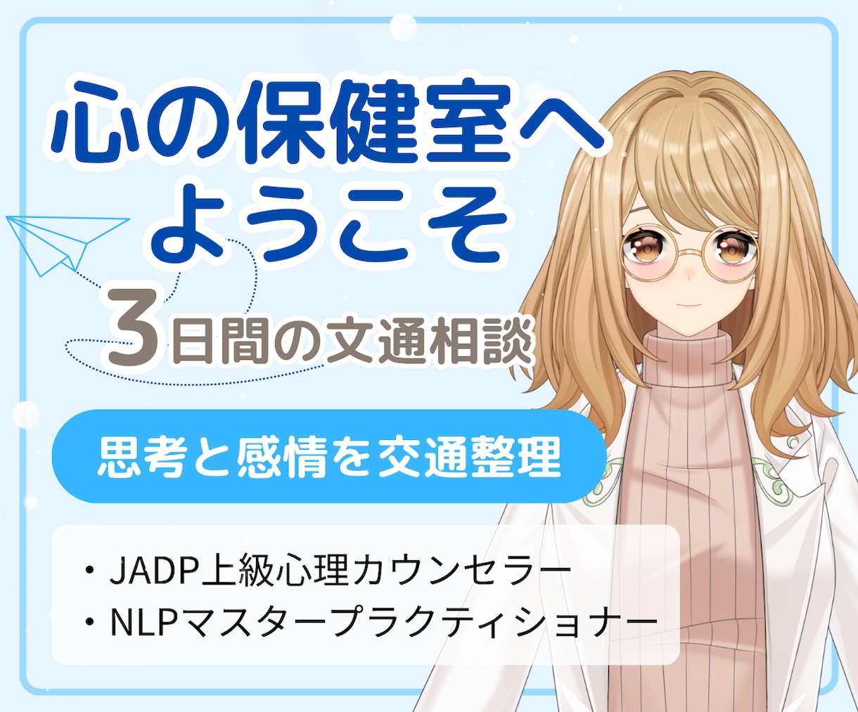 心理カウンセラーはる先生のお手紙で心を整理します 上級心理カウンセラー｜思考と感情を交通整理｜3日間文通相談 イメージ1