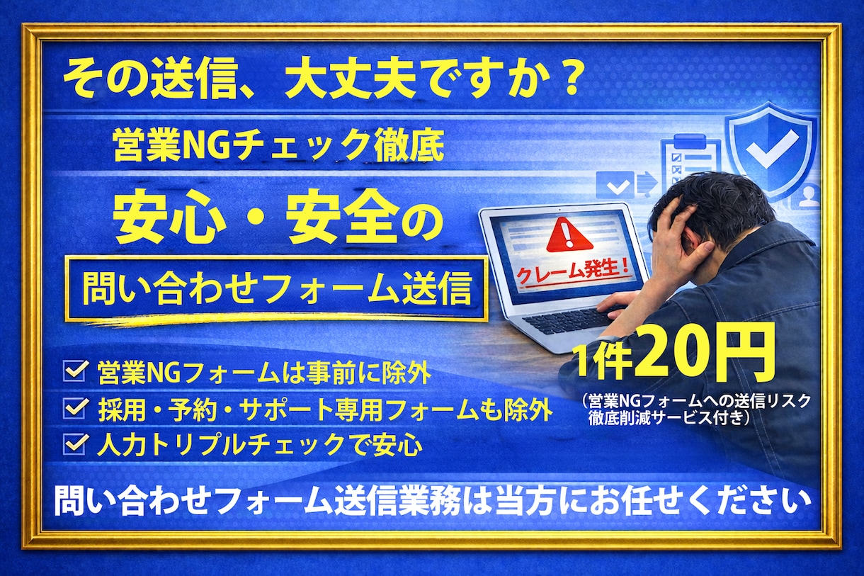 人力で丁寧に問い合わせフォーム送信業務を行います 送信NGスクリーニング込み。1件20円の人力対応で安心 イメージ1