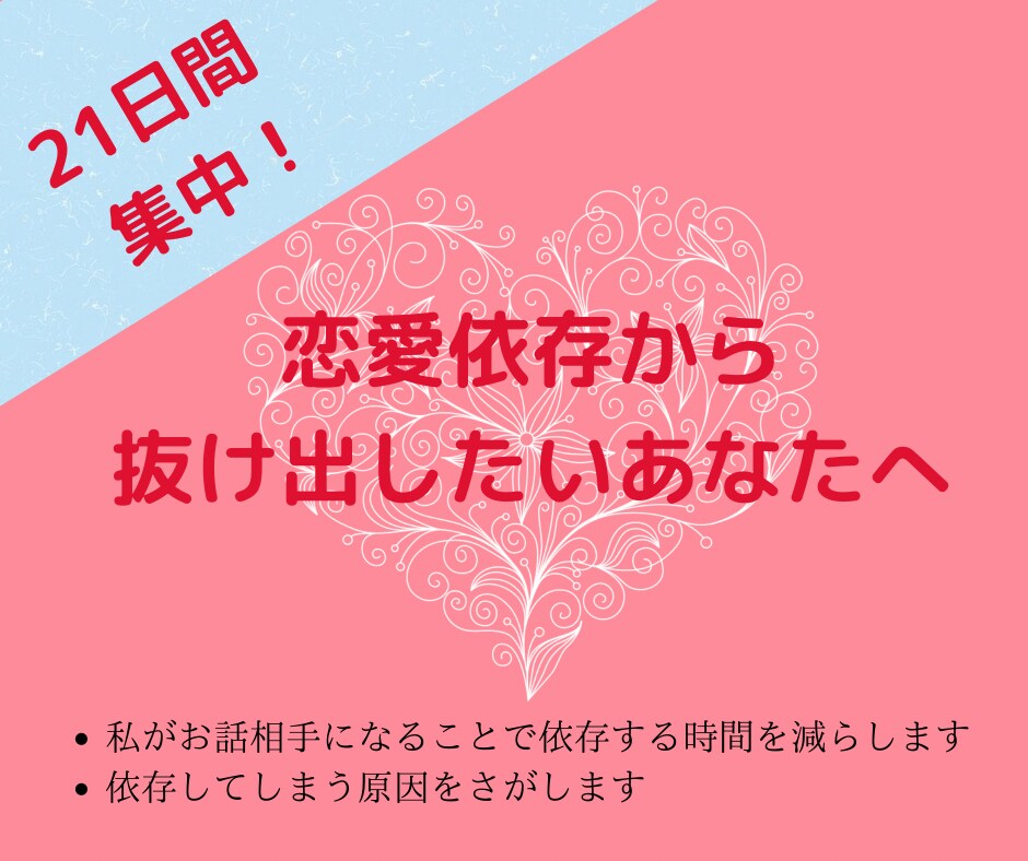 恋愛依存からの脱却のお手伝いいたします もう辛い恋にふりまわされないあなたに！ イメージ1