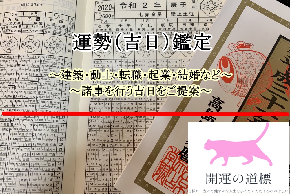 今、行動や決断するのはベスト？吉日鑑定いたします ◆建築・動土・転職・起業・結婚など、諸事を行う吉日をご提案 イメージ2