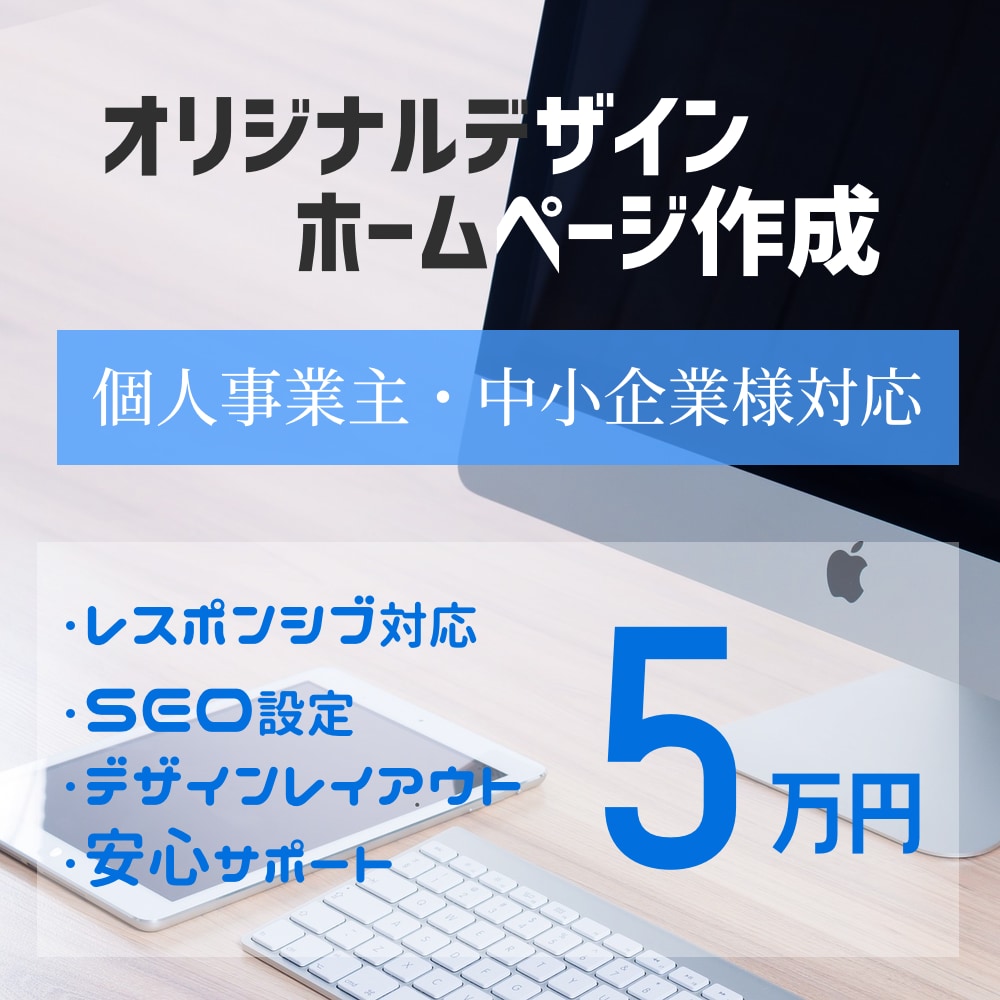 ５万で個人事業主・中小企業サイト制作します しっかりサポートで安心！サイト運営が不安な方でもサポート！ イメージ1