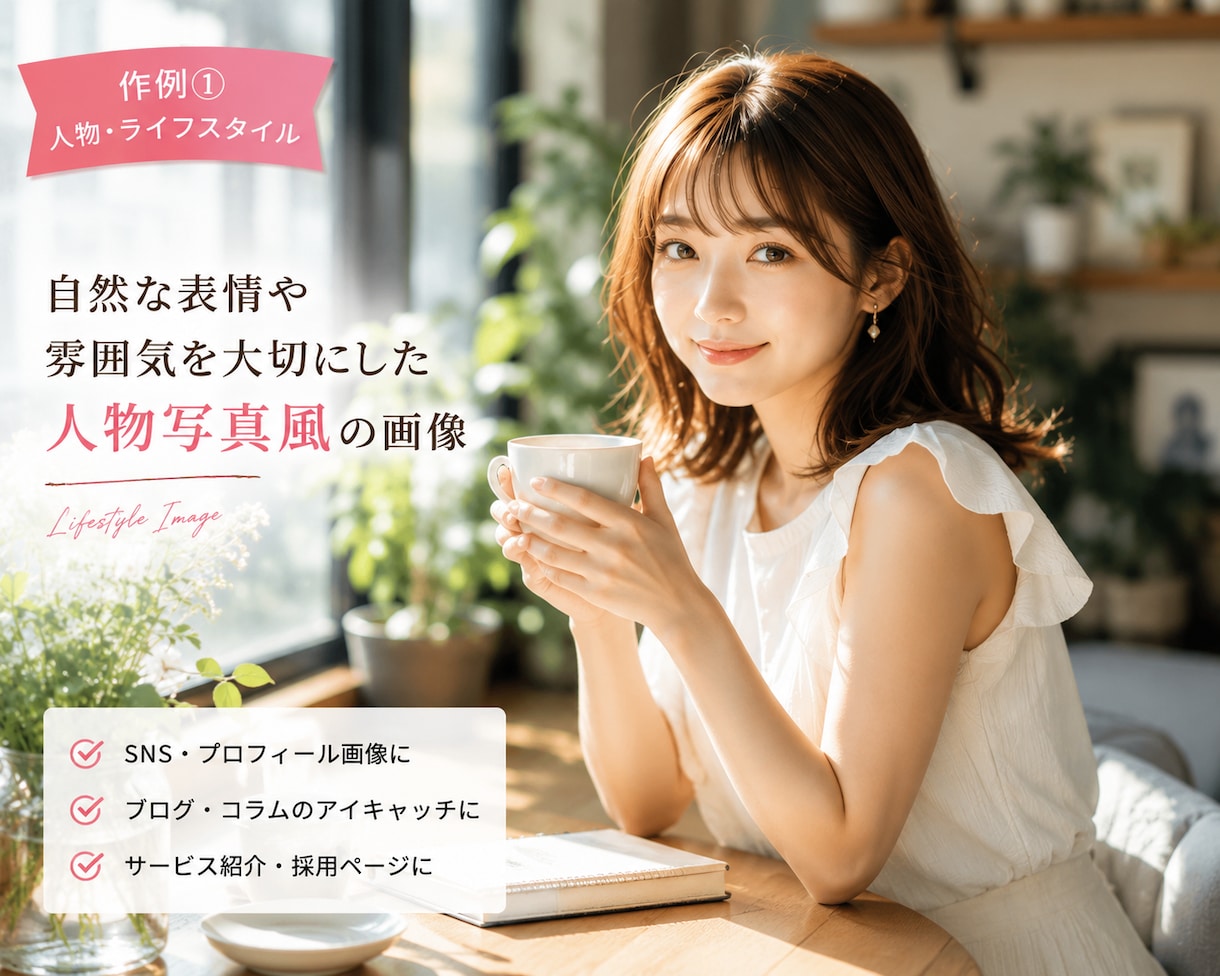 ご希望に合わせたAI画像を作成します SNS・広告・ブログなど幅広い用途に対応します イメージ2
