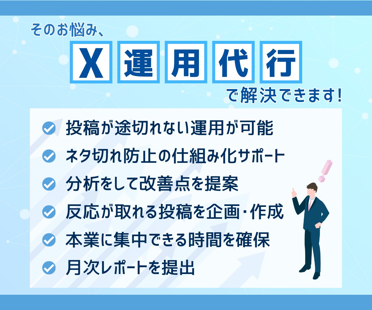 SNSマーケターが丁寧にX運用代行します 発信の方向性から整えるX運用代行｜継続できる仕組みを構築 イメージ3