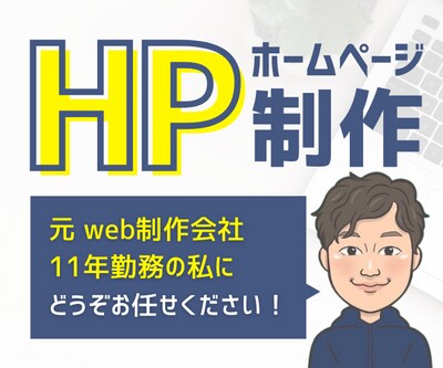 業界11年！高品質なHPをSTUDIOで制作します あなたの事業の魅力を引き出す、高品質なホームページ作ります！ イメージ1