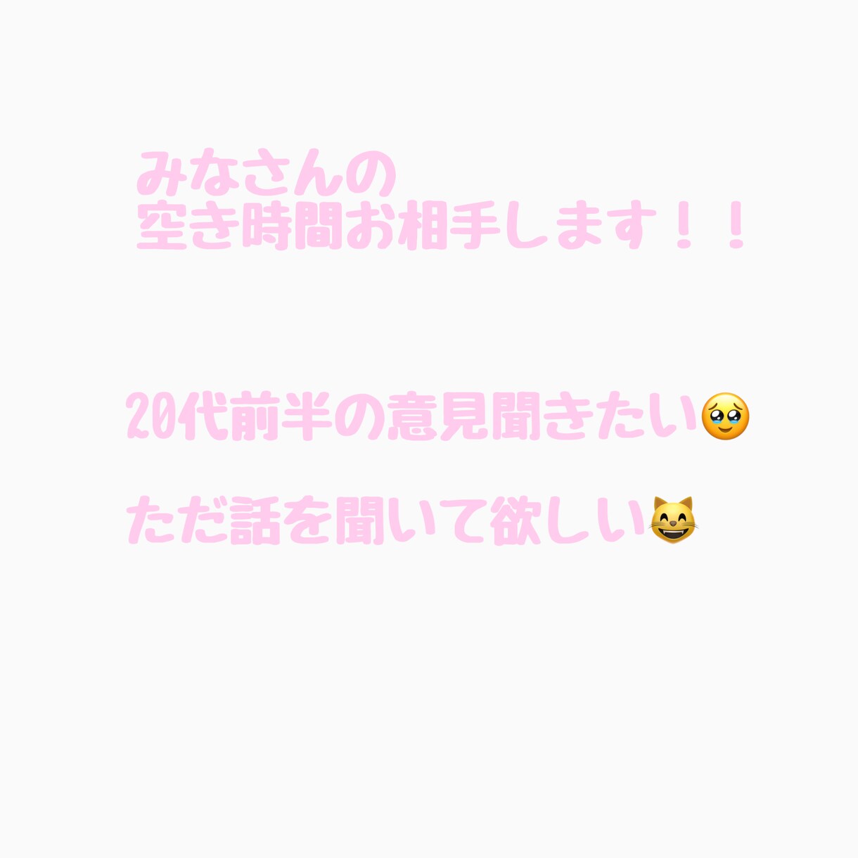 みなさんの暇時間対応します お話するのが大好きな私と沢山話して更に愚痴聞きます！ イメージ1