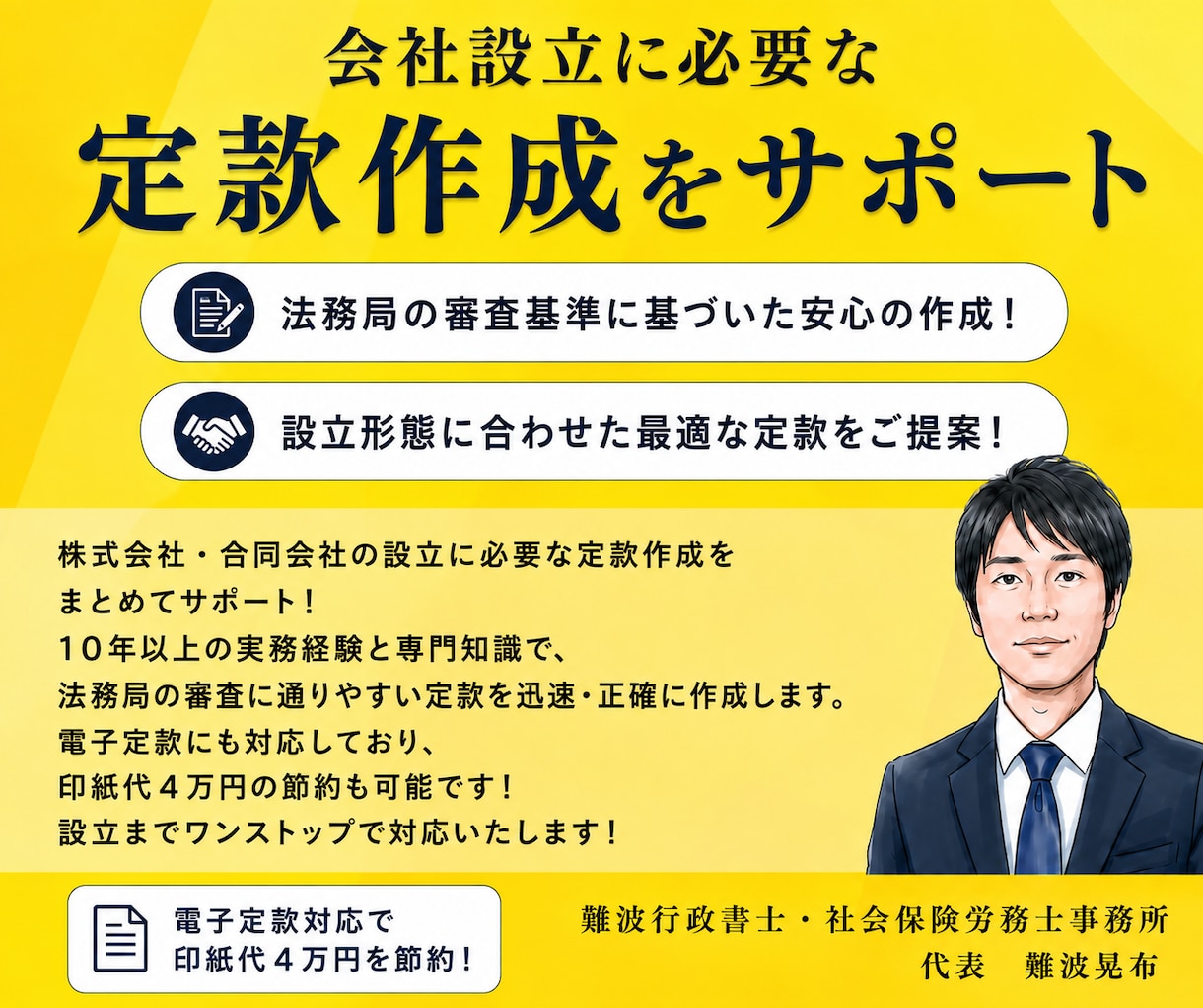 株式会社・合同会社などの定款作成！全国対応します 定款作成から設立後の各種手続きまで、トータルでサポートします イメージ1